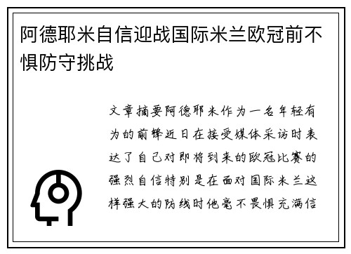 阿德耶米自信迎战国际米兰欧冠前不惧防守挑战