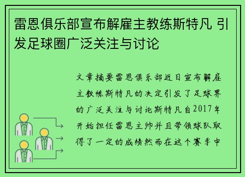 雷恩俱乐部宣布解雇主教练斯特凡 引发足球圈广泛关注与讨论