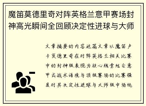 魔笛莫德里奇对阵英格兰意甲赛场封神高光瞬间全回顾决定性进球与大师级表现