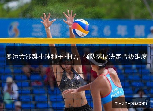 奥运会沙滩排球种子排位，强队落位决定晋级难度