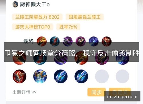 卫冕之师客场拿分策略，稳守反击偷袭制胜
